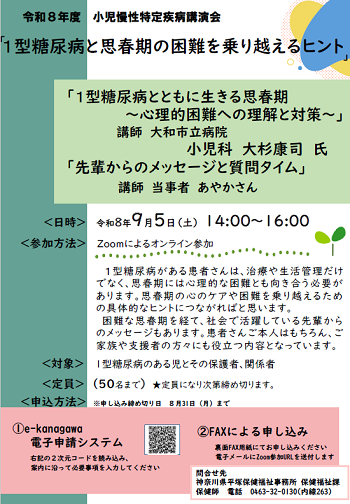 小児慢性特定疾病講演会