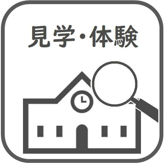 見学・体験