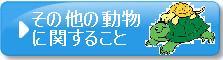 その他の動物に関すること