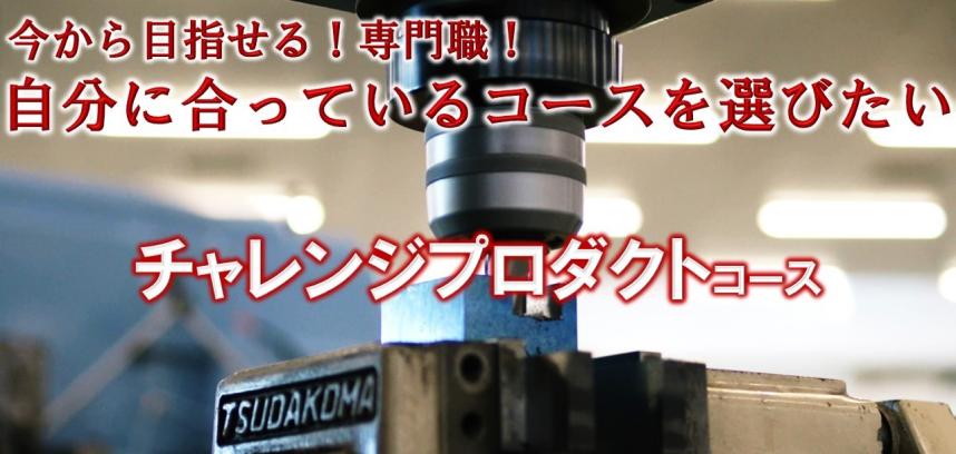 今から目指せる専門職 自分に合っているコースを選びたい チャレンジプロダクトコース