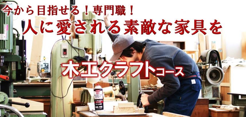 今から目指せる専門職 人に愛される素敵な家具を 木工クラフトコース
