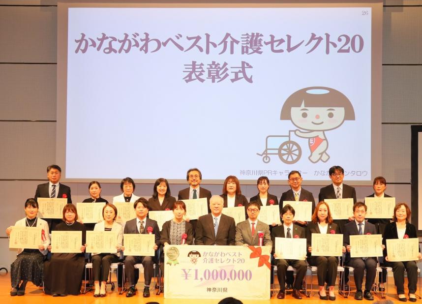 かながわベスト介護セレクト20表彰式の写真