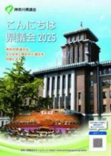こんにちは県議会2025