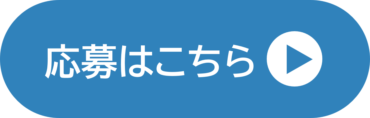 応募はこちら