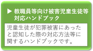 教職員向けハンドブック