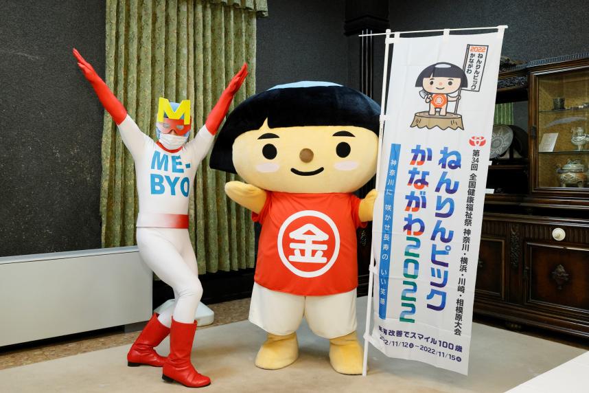 かながわキンタロウとミビョーマン