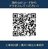 横浜川崎治水事務所工事契約課ページのQRコード
