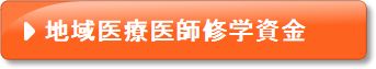 地域医師修学資金貸付制度