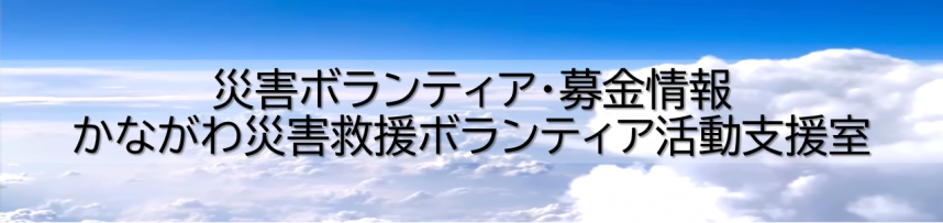 災害ボランティア画面バナー