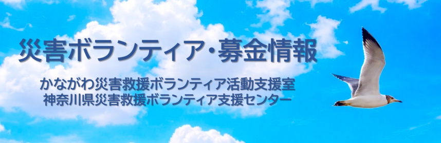 「災害ボランティア情報」画面のバナー