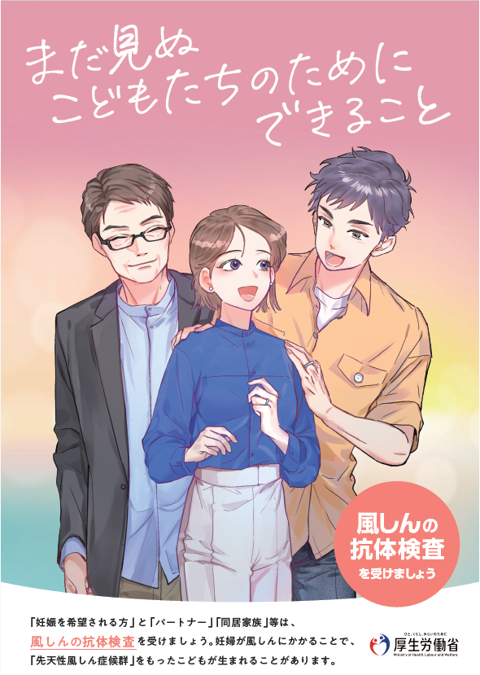 厚生労働省作成リーフレット（風しん抗体検査広報資材）