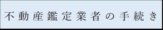 鑑定業手続き