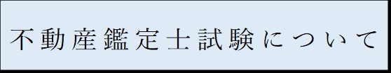 鑑定し