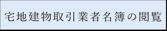 閲覧