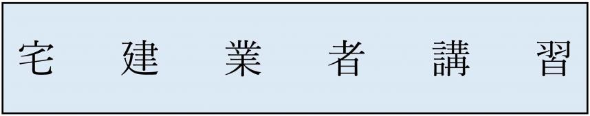 業者講習