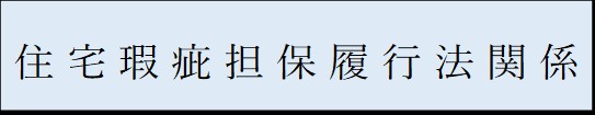 履行法