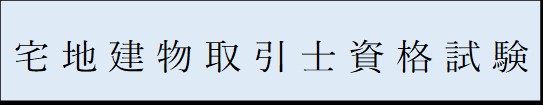 取引士試験