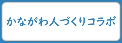 人づくりコラボアイコンバナー