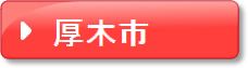 厚木市(ピンク)