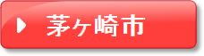 茅ヶ崎市　赤