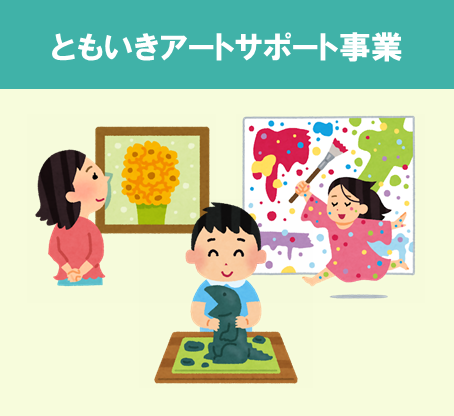 ともいきアートアイコン