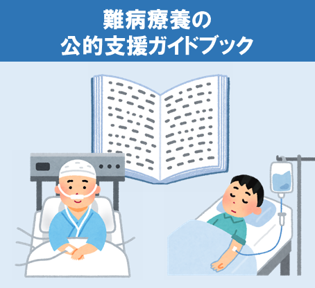 難病療養の公的支援ガイドブックアイコン