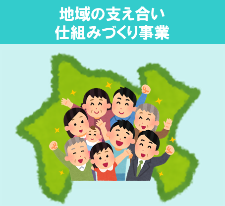 地域の支え合いアイコン