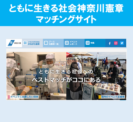 ともに生きる社会かながわ憲章マッチングサイトアイコン