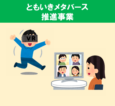 ともいきメタバースアイコン