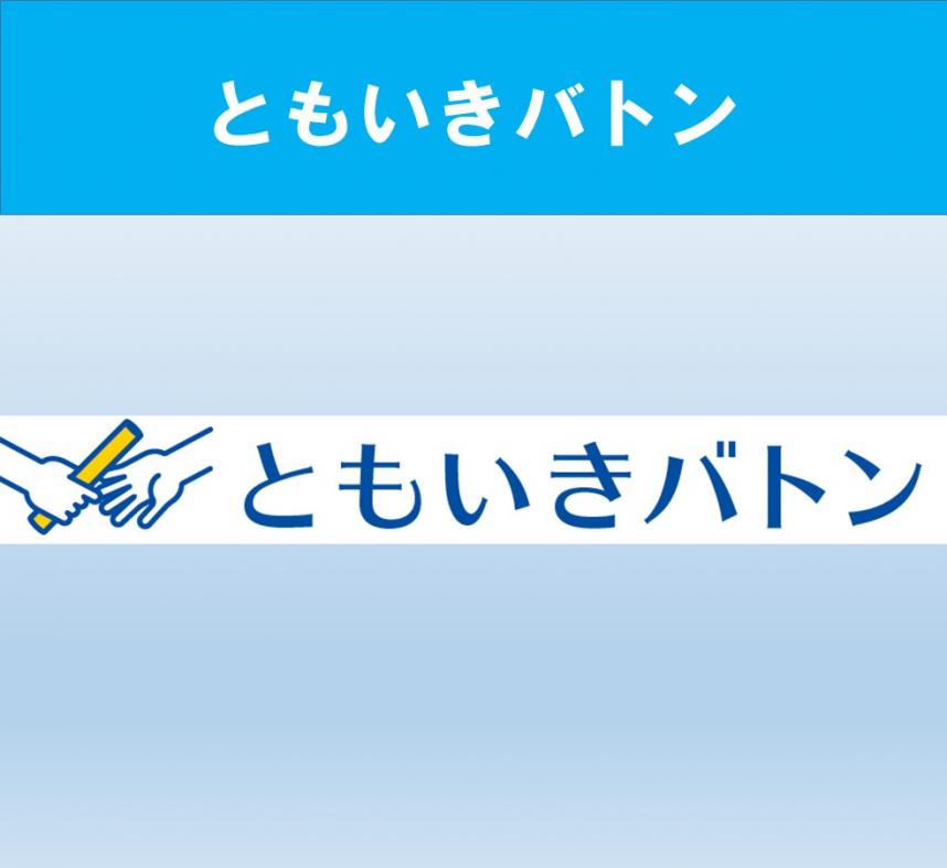 tomoikibaton