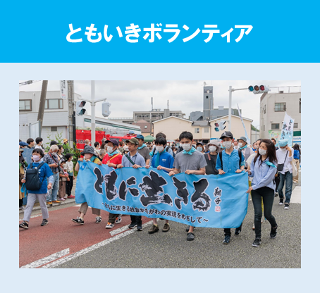 ともいきボランティアアイコン