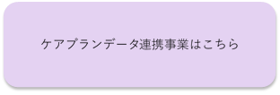 ケアプランデータ連携事業はこちら