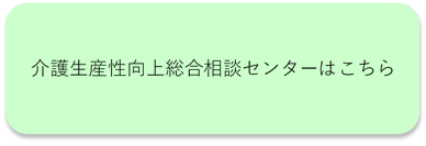 介護生産性向上総合相談センター