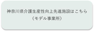 神奈川県介護生産性向上先進施設ボタン