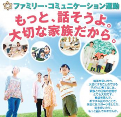 ファミリー・コミュニケーション運動