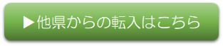 転入はこちら