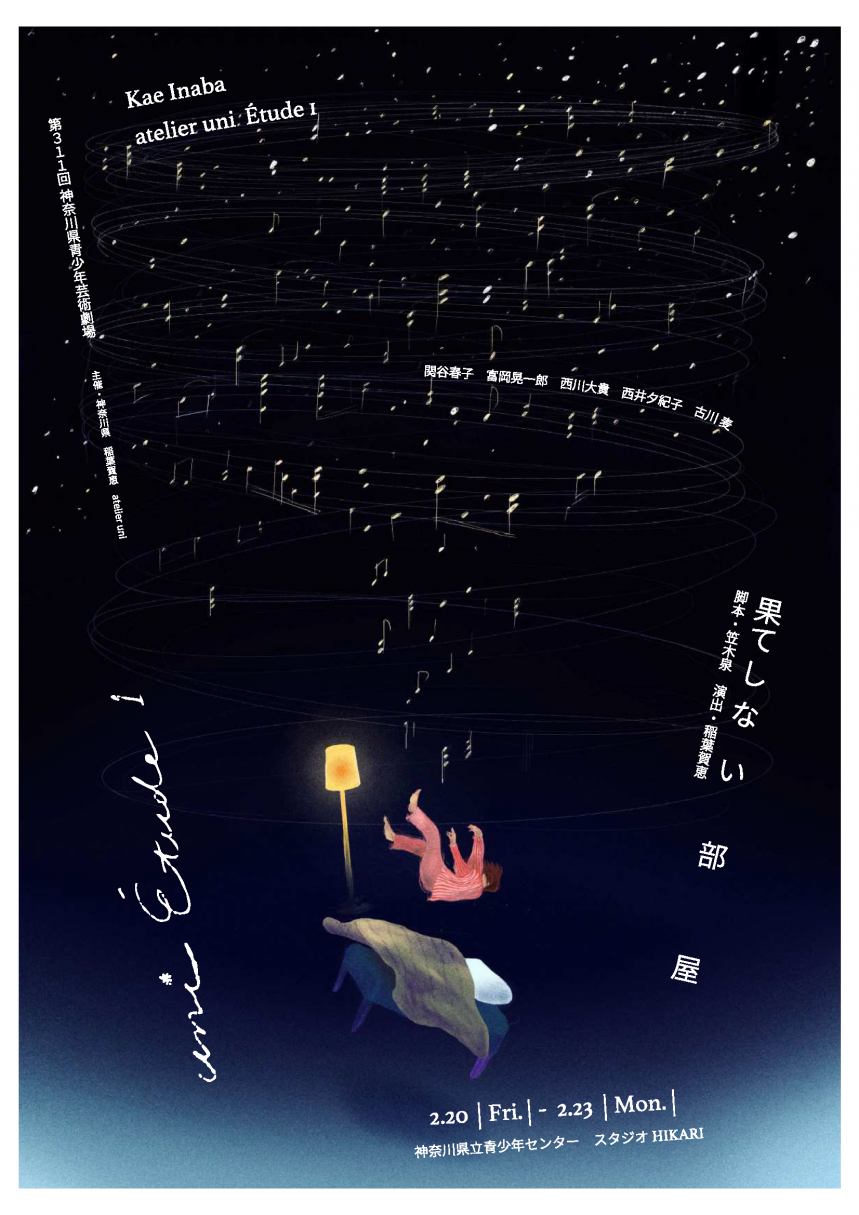 果てしない部屋　チラシ画像