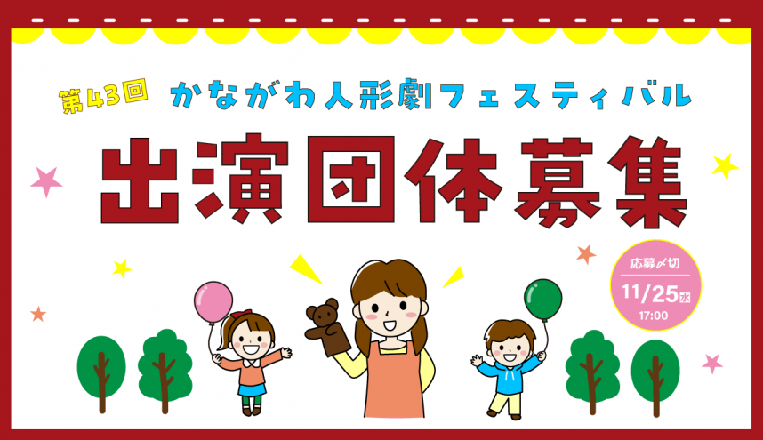 人形劇出演者募集バナー