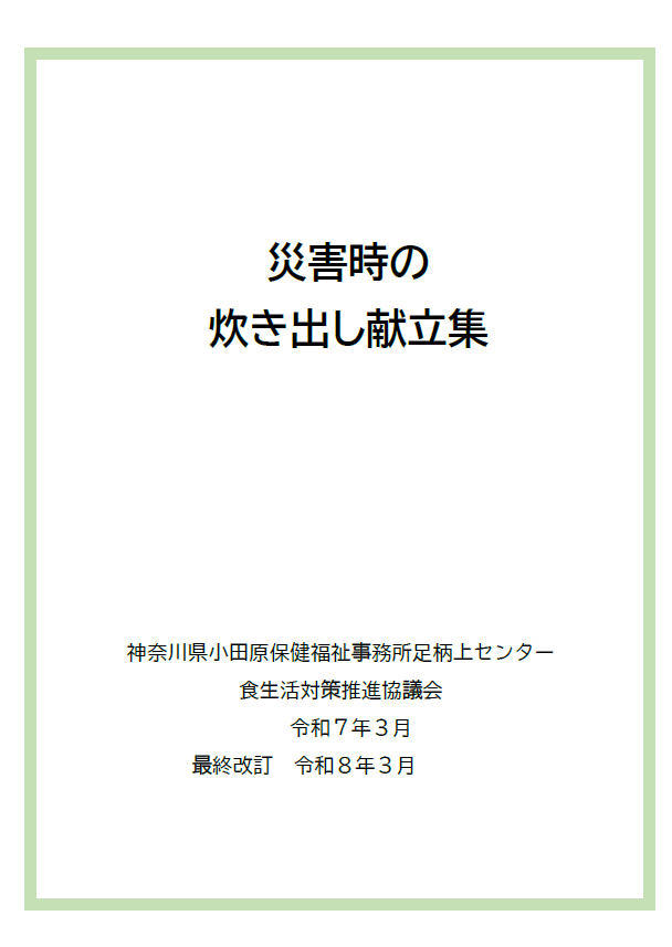 炊き出し献立集