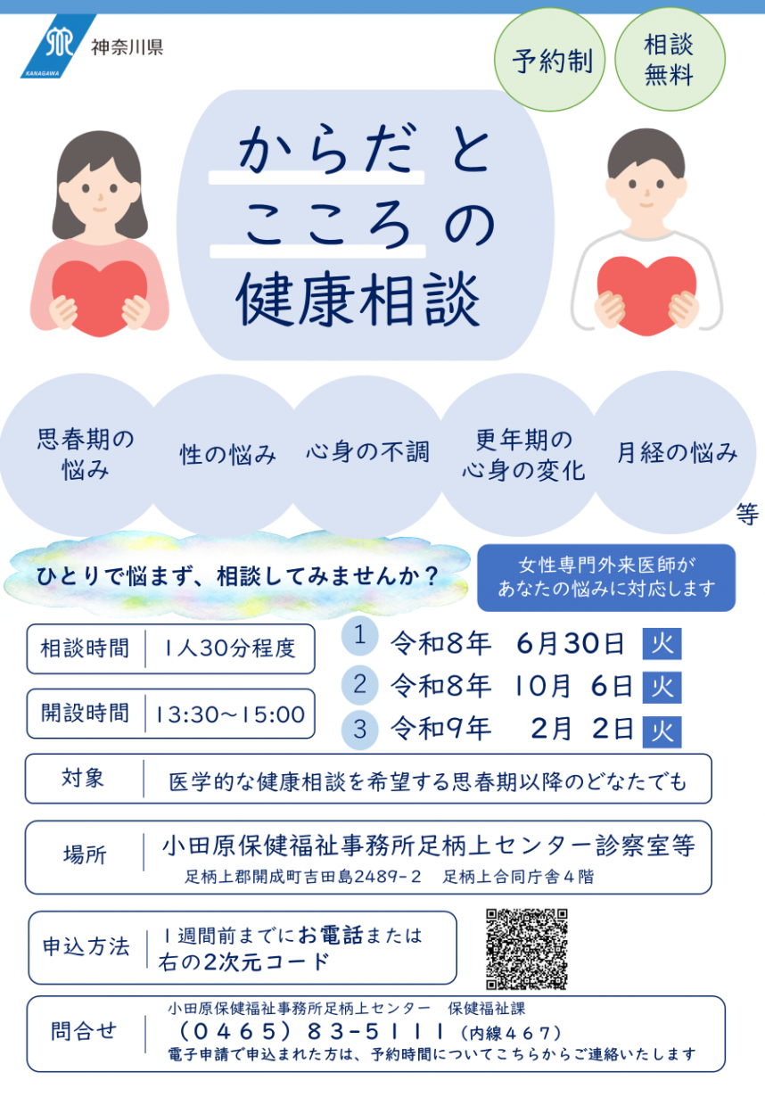 からだとこころの健康相談