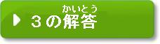 3の解答