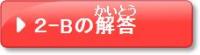 2-Bの解答