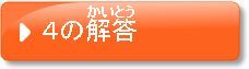 解答4