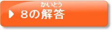 8の解答