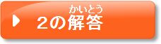 2の解答