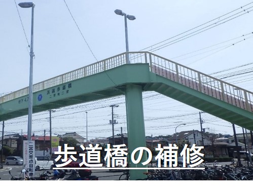 トップ画像(歩道橋の補修)