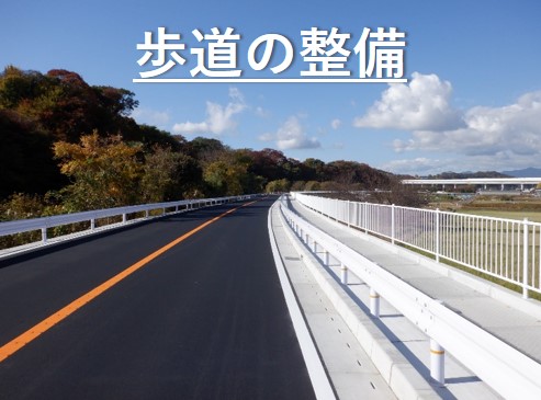 トップ画像(歩道の整備)