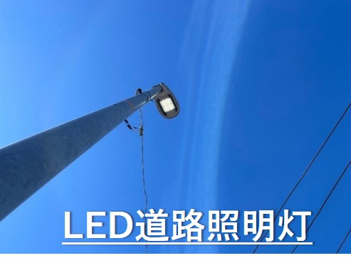 トップ画像(LED道路照明灯)