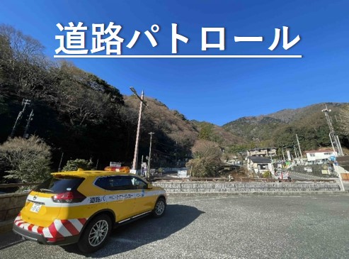 トップ画像(道路パトロール)