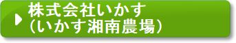 いかす